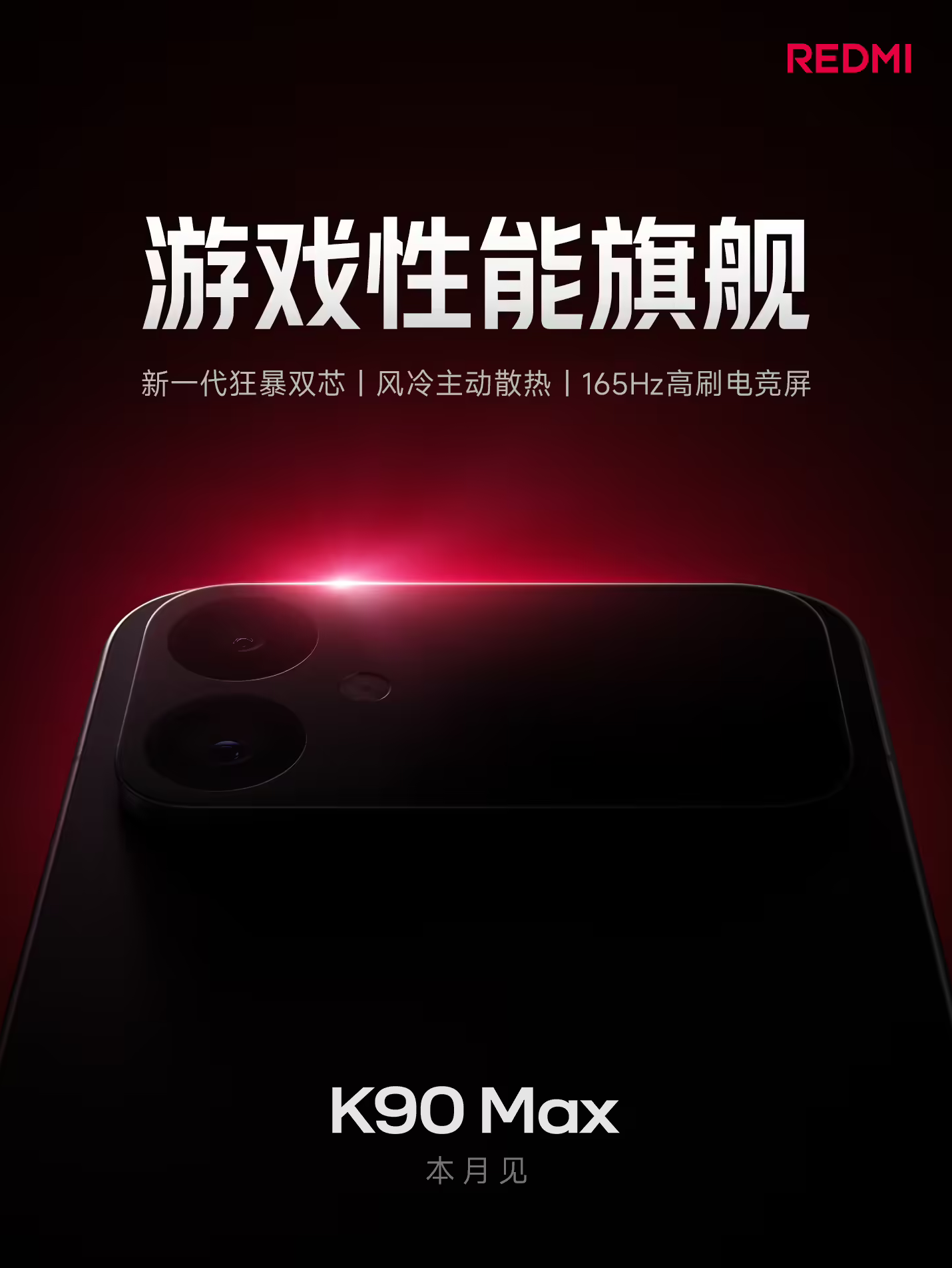 REDMI K90 Max官宣本月登场 系K系列首款Max机型 搭小米首款风冷主动散热